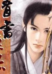 青書無忌