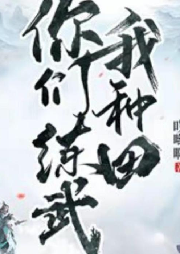 你們練武 我種田