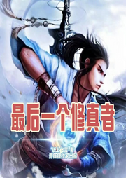 最后一個(gè)修真者I青鈺貍獨(dú)家出品