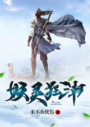 妖靈狂潮
