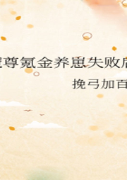 《魔尊氪金養(yǎng)崽失敗后》