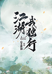 江湖我獨(dú)行