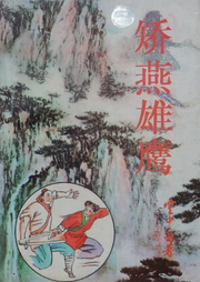 矯燕雄鷹《云中岳系列》