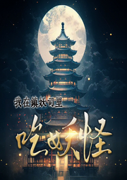 我在鎮(zhèn)妖司里吃妖怪