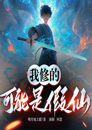 多人精品：我修的可能是假仙（新梗不斷，幽默爆更）