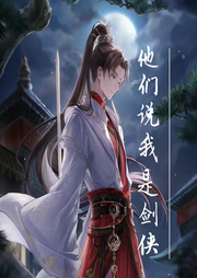 他們說我是劍俠
