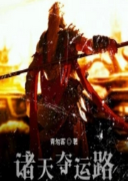 諸天奪運(yùn)路
