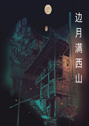 邊月滿西山
