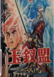 武俠系列之玉釵盟