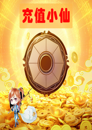充值小仙