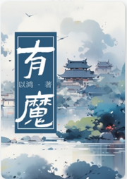 有魔