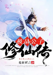 極品公子修仙傳