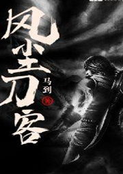 風(fēng)塵刀客