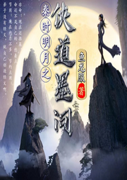 秦時明月之俠道墨問