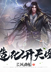造化開天圖