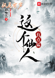 這個仙人有點猛