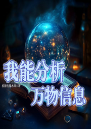 我能分析萬物信息