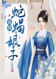 我的蛇蝎娘子