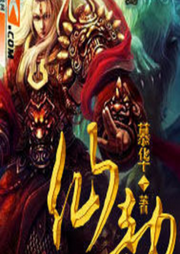 仙劫