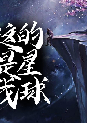 這是我的星球
