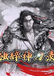 獨(dú)醉神刀錄