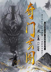 奇門(mén)玄圖