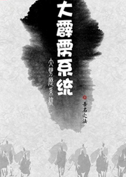 大霹靂系統