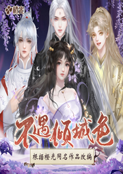 不遇傾城色：全員腹黑玩諜戰(zhàn)