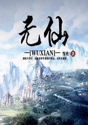 無(wú)仙