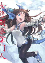 女修劍派掌門(mén)人