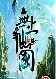 無上仙國
