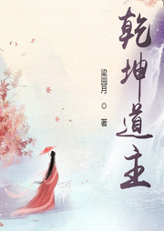 乾坤道主