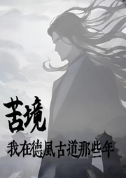 苦境：我在德風(fēng)古道那些年