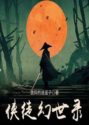 俠徒幻世錄