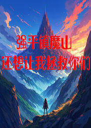 強(qiáng)平鎮(zhèn)魔山，還想讓我拯救你們