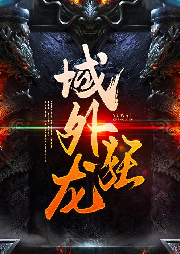 域外狂龍