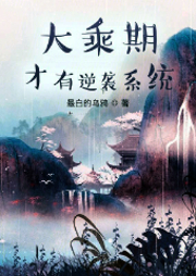 大乘期才有逆襲系統(tǒng)