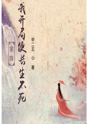 家族，我開局便長生不死