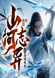 山河志異