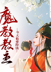 魔教教主今天也要掙錢