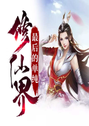 修仙界最后的單純