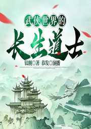 武俠世界的長(zhǎng)生道士