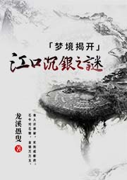夢境揭開江口沉銀之謎