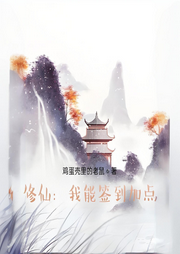 修仙：我能簽到加點