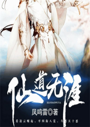 仙道無涯