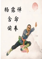 楊露蟬舍命偷拳