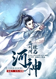 忘川河掛名河神