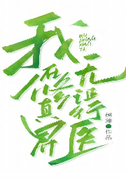 我在修真界無證行醫(yī)