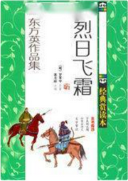 烈日飛霜