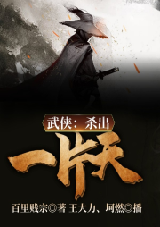 武俠：殺出一片天